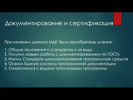 Документирование и сертификация При изучении данного МДК были приобретены умения: 1. Общие положения