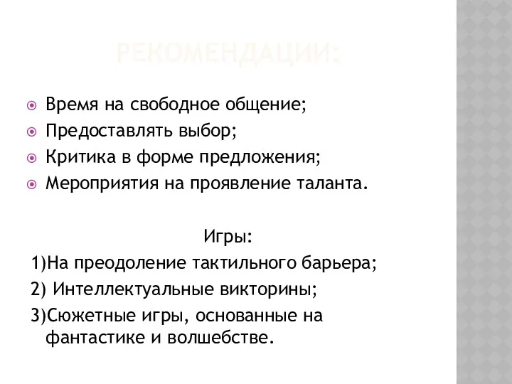 РЕКОМЕНДАЦИИ: Время на свободное общение; Предоставлять выбор; Критика в форме