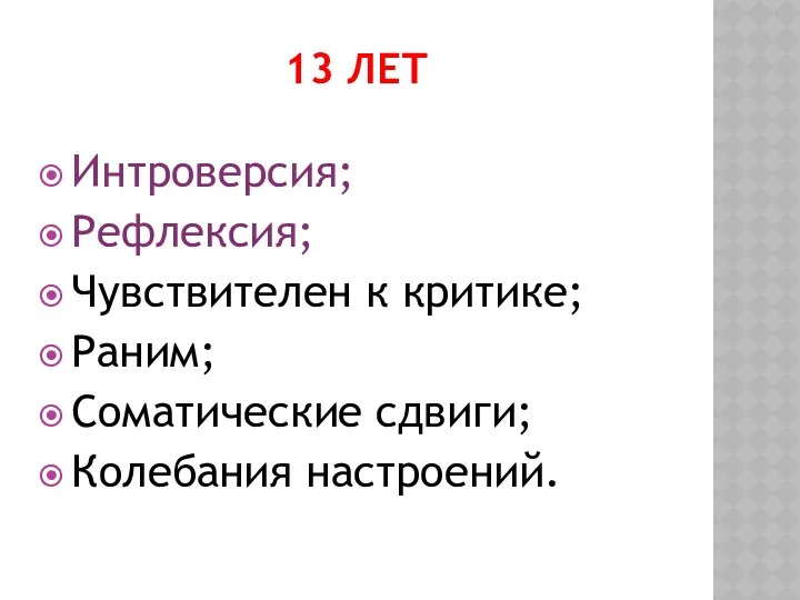 13 ЛЕТ Интроверсия; Рефлексия; Чувствителен к критике; Раним; Соматические сдвиги; Колебания настроений.