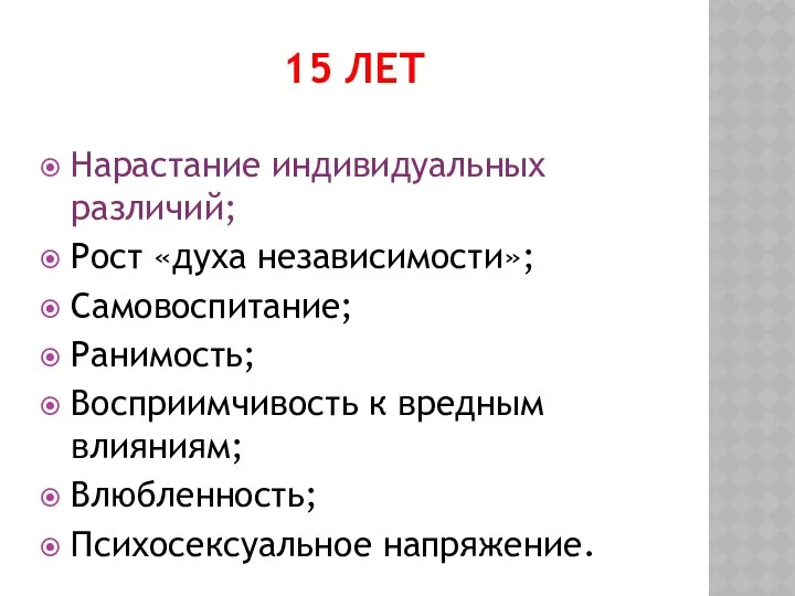 15 ЛЕТ Нарастание индивидуальных различий; Рост «духа независимости»; Самовоспитание; Ранимость;