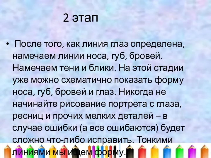 2 этап После того, как линия глаз определена, намечаем линии