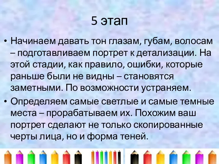 5 этап Начинаем давать тон глазам, губам, волосам – подготавливаем