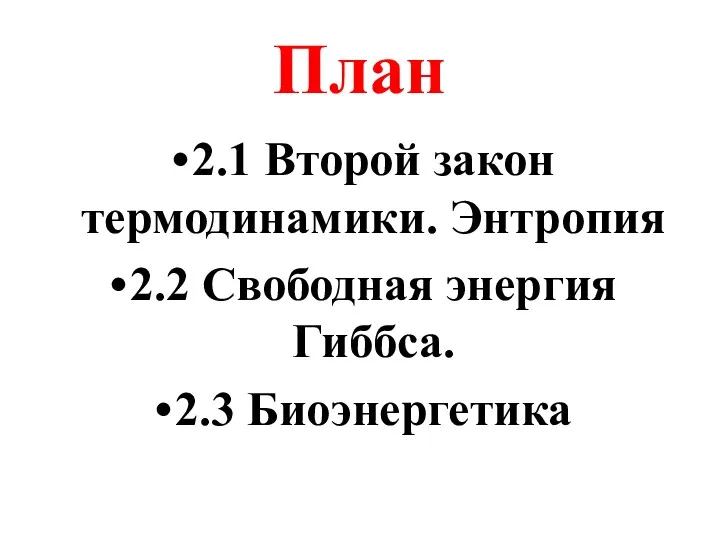 План 2.1 Второй закон термодинамики. Энтропия 2.2 Свободная энергия Гиббса. 2.3 Биоэнергетика