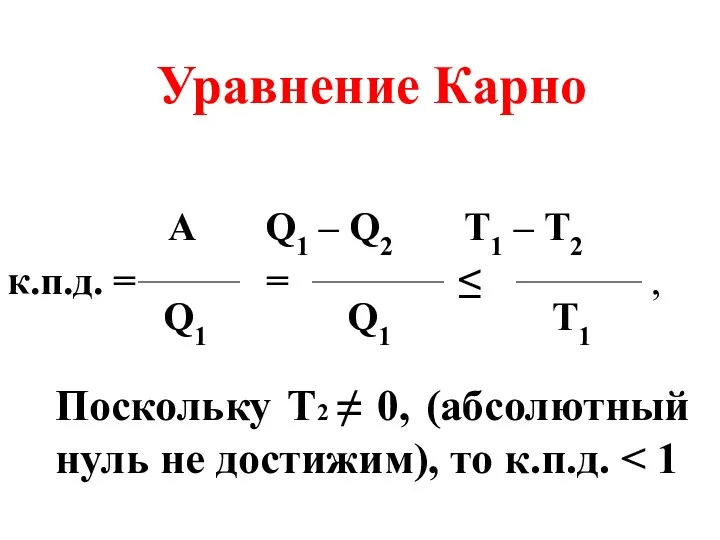 А Q1 – Q2 Т1 – Т2 к.п.д. = =