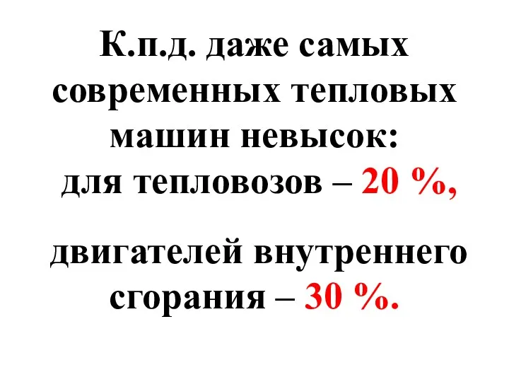 К.п.д. даже самых современных тепловых машин невысок: для тепловозов –