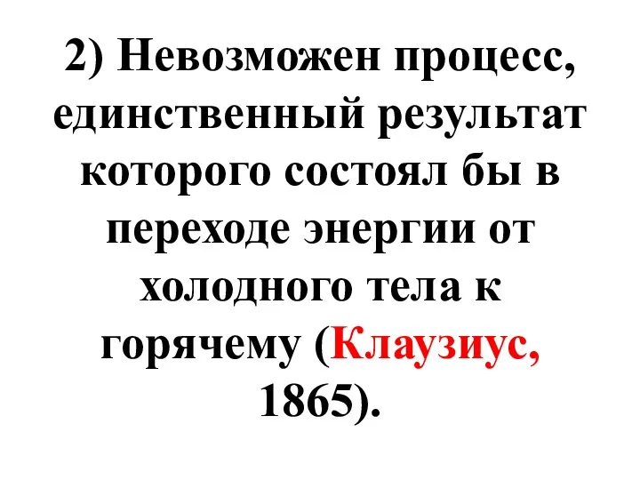 2) Невозможен процесс, единственный результат которого состоял бы в переходе