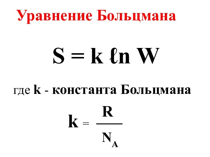 Уравнение Больцмана где k - константа Больцмана R NA k = S = k ℓn W