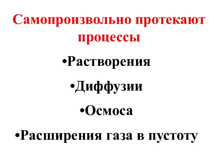 Самопроизвольно протекают процессы Растворения Диффузии Осмоса Расширения газа в пустоту