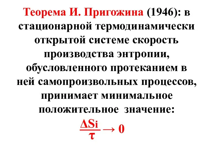 Теорема И. Пригожина (1946): в стационарной термодинамически открытой системе скорость