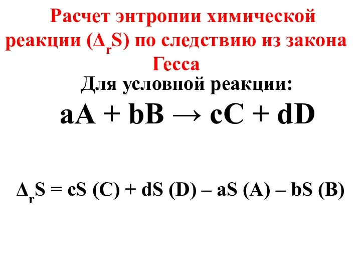 Расчет энтропии химической реакции (ΔrS) по следствию из закона Гесса