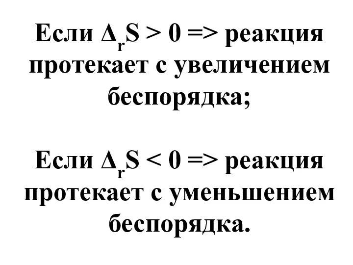 Если ΔrS > 0 => реакция протекает с увеличением беспорядка;