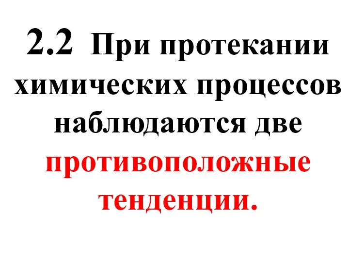 2.2 При протекании химических процессов наблюдаются две противоположные тенденции.