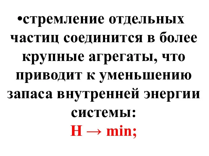 стремление отдельных частиц соединится в более крупные агрегаты, что приводит