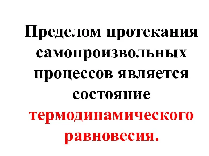 Пределом протекания самопроизвольных процессов является состояние термодинамического равновесия.