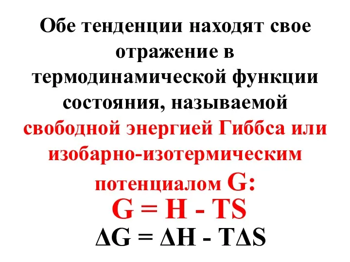 G = H - TS Обе тенденции находят свое отражение