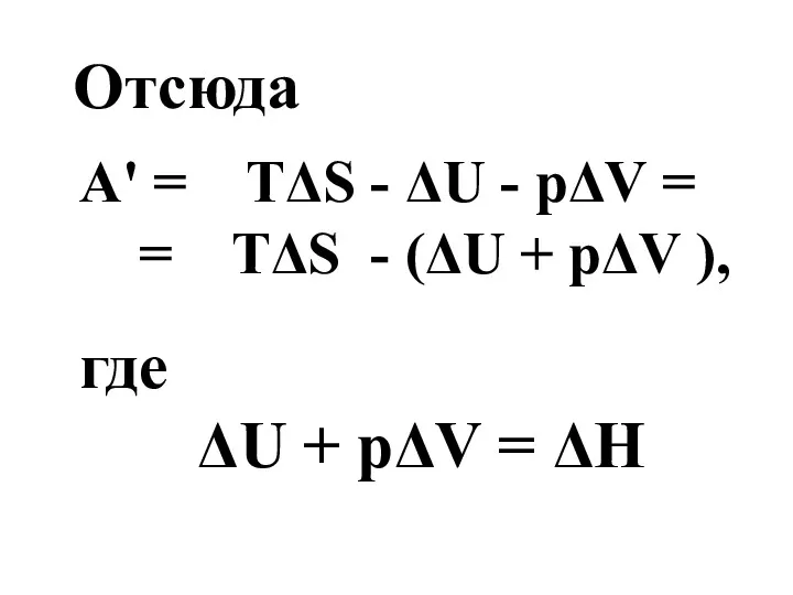 Отсюда A' = TΔS - ΔU - pΔV = =