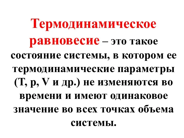 Термодинамическое равновесие – это такое состояние системы, в котором ее