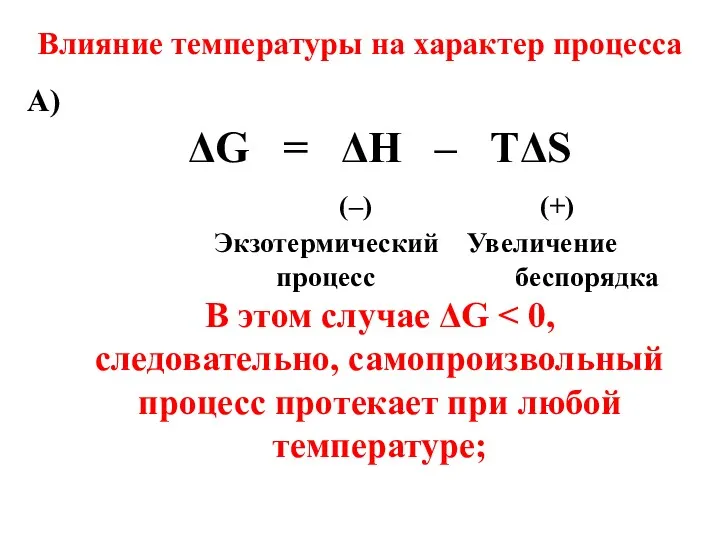 Влияние температуры на характер процесса ΔG = ΔН – ТΔS