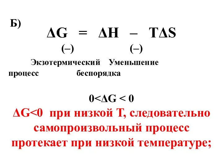 ΔG = ΔН – ТΔS (–) (–) Экзотермический Уменьшение процесс беспорядка 0 ΔG Б)