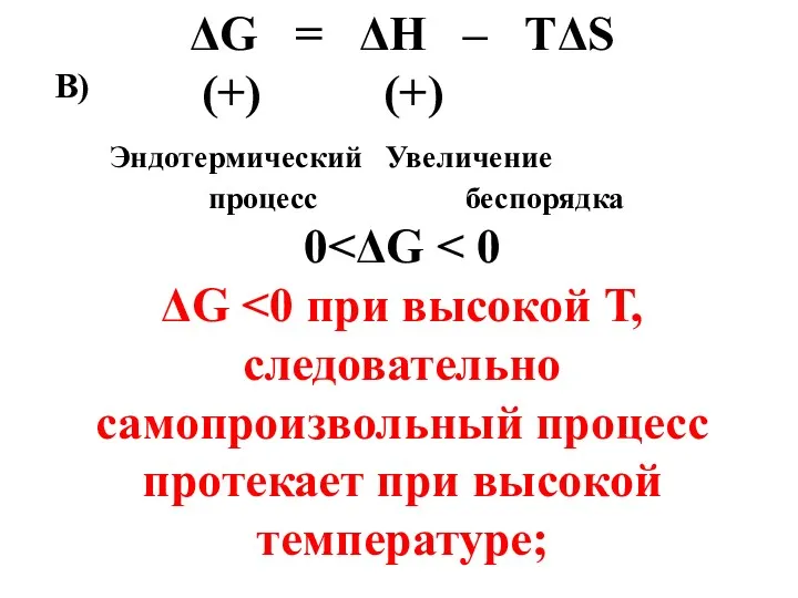 ΔG = ΔН – ТΔS (+) (+) Эндотермический Увеличение процесс беспорядка 0 ΔG В)