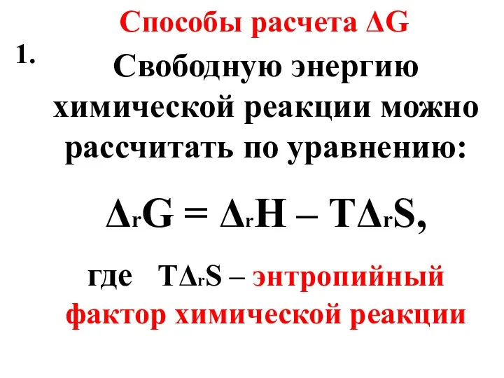 Способы расчета ΔG 1. Свободную энергию химической реакции можно рассчитать