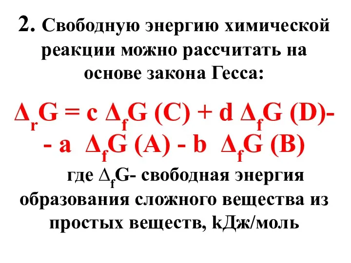 2. Свободную энергию химической реакции можно рассчитать на основе закона