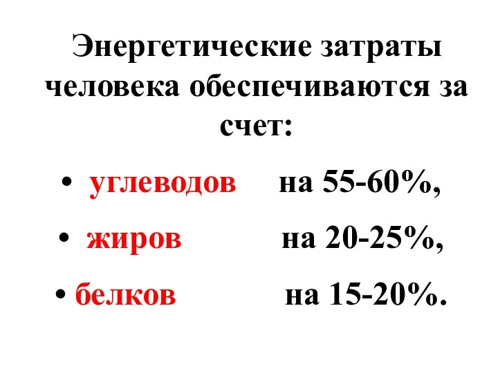 Энергетические затраты человека обеспечиваются за счет: углеводов на 55-60%, жиров на 20-25%, белков на 15-20%.