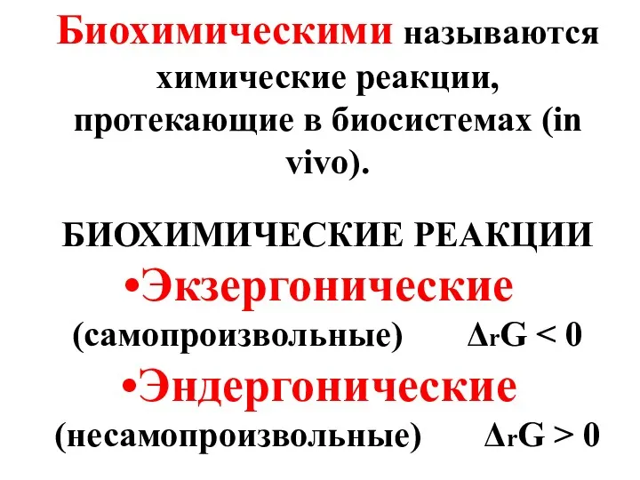 Биохимическими называются химические реакции, протекающие в биосистемах (in vivo). БИОХИМИЧЕСКИЕ