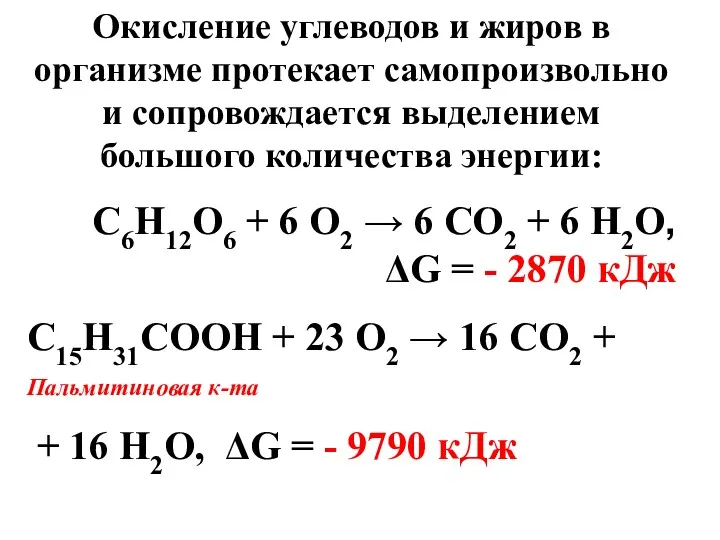 Окисление углеводов и жиров в организме протекает самопроизвольно и сопровождается