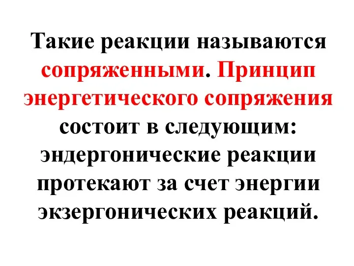 Такие реакции называются сопряженными. Принцип энергетического сопряжения состоит в следующим: