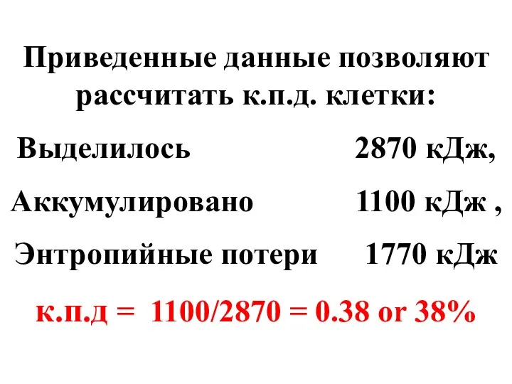 Приведенные данные позволяют рассчитать к.п.д. клетки: Выделилось 2870 кДж, Аккумулировано