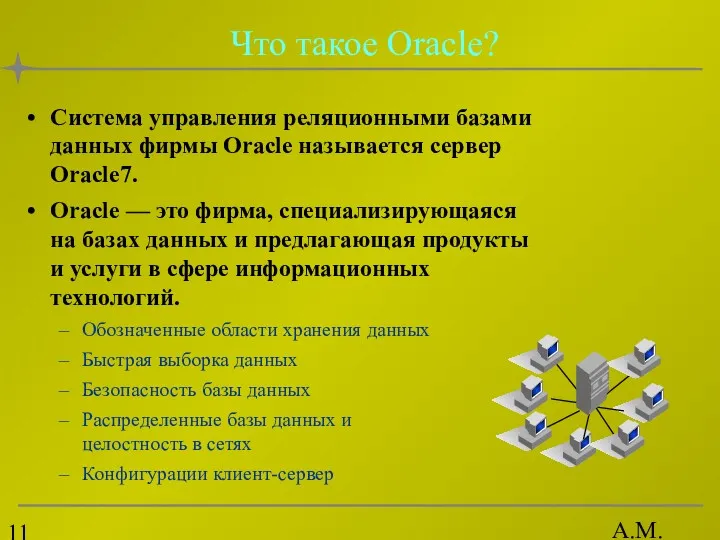 А.М. Гудов Что такое Oracle? Система управления реляционными базами данных