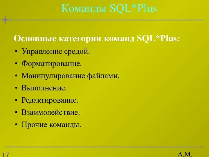 А.М. Гудов Команды SQL*Plus Основные категории команд SQL*Plus: Управление средой.