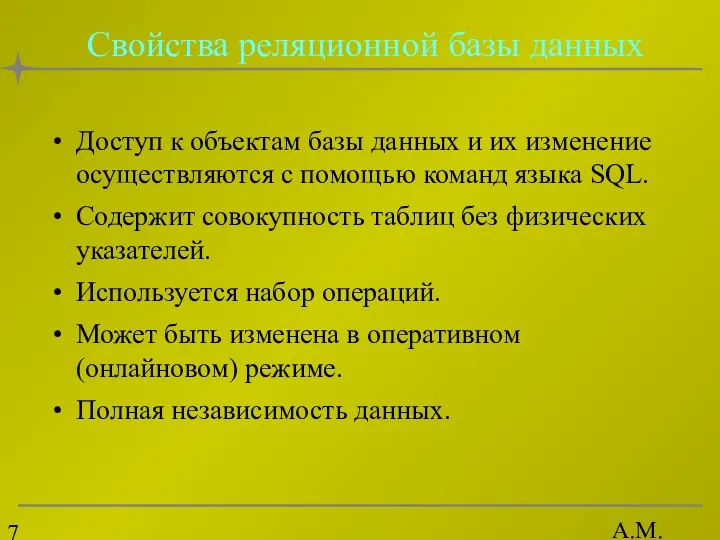 А.М. Гудов Свойства реляционной базы данных Доступ к объектам базы