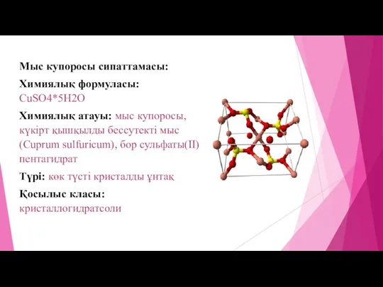 Мыс купоросы сипаттамасы: Химиялық формуласы: CuSO4*5Н2О Химиялық атауы: мыс купоросы,