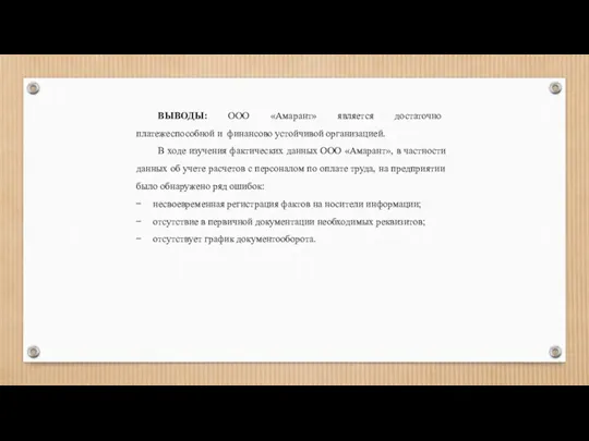 ВЫВОДЫ: ООО «Амарант» является достаточно платежеспособной и финансово устойчивой организацией. В ходе изучения