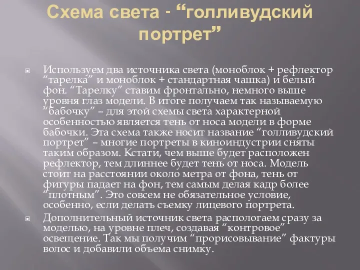 Схема света - “голливудский портрет” Используем два источника света (моноблок