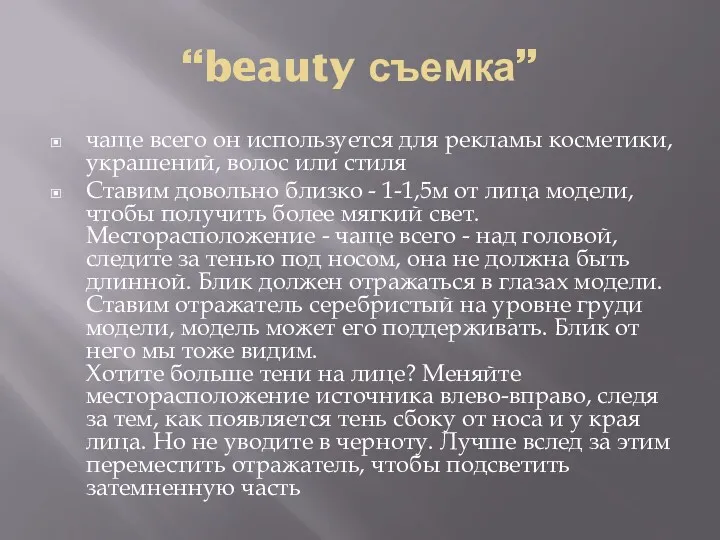 “beauty съемка” чаще всего он используется для рекламы косметики, украшений,