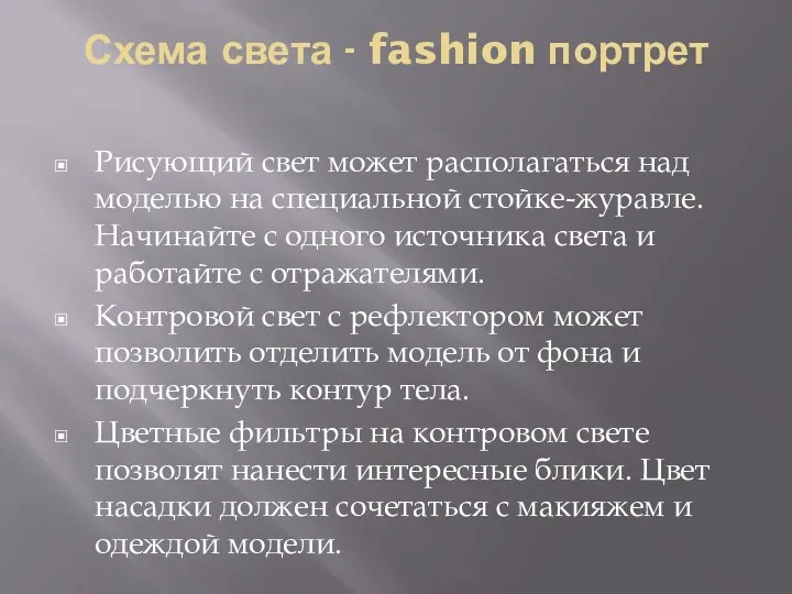 Схема света - fashion портрет Рисующий свет может располагаться над