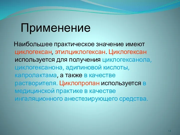 Применение Наибольшее практическое значение имеют циклогексан, этилциклогексан. Циклогексан используется для