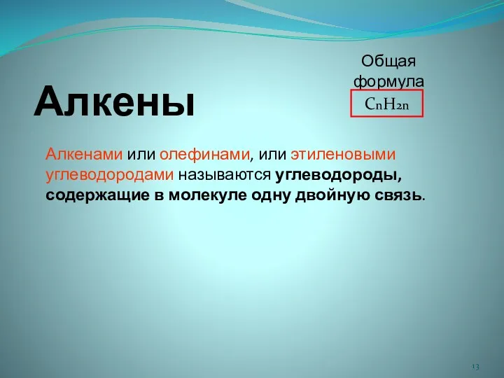 Алкены Алкенами или олефинами, или этиленовыми углеводородами называются углеводороды, содержащие