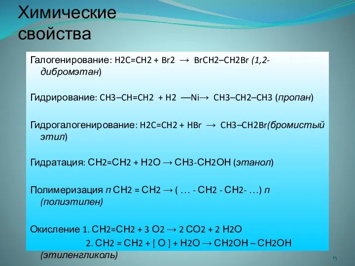 Химические свойства Галогенирование: H2C=CH2 + Br2 → BrCH2­–CH2Br (1,2-дибромэтан) Гидрирование: