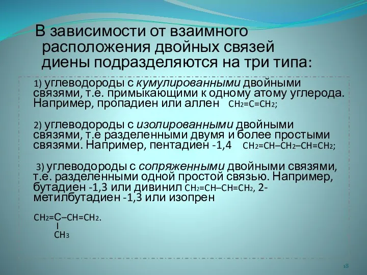 1) углеводороды с кумулированными двойными связями, т.е. примыкающими к одному