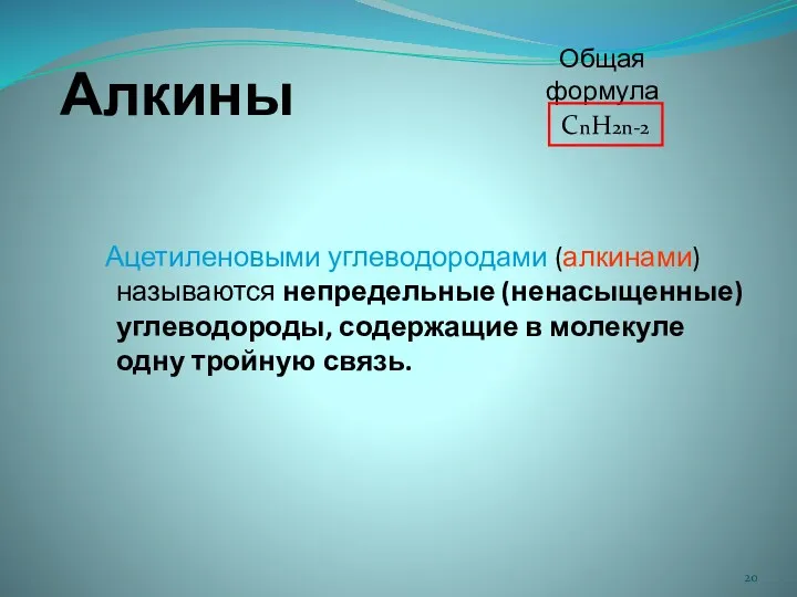 Алкины Ацетиленовыми углеводородами (алкинами) называются непредельные (ненасыщенные) углеводороды, содержащие в