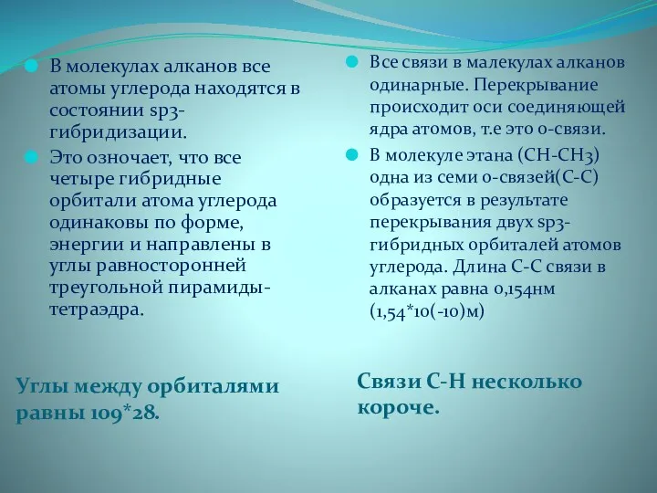 Углы между орбиталями равны 109*28. Связи С-Н несколько короче. В