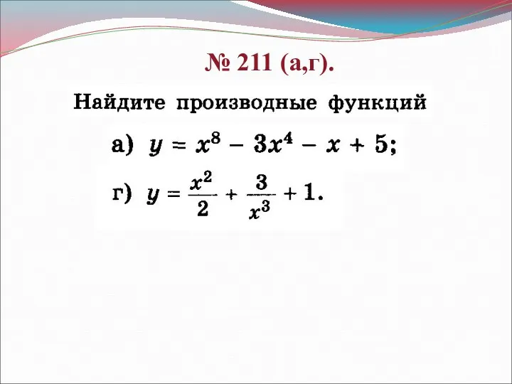 № 211 (а,г).