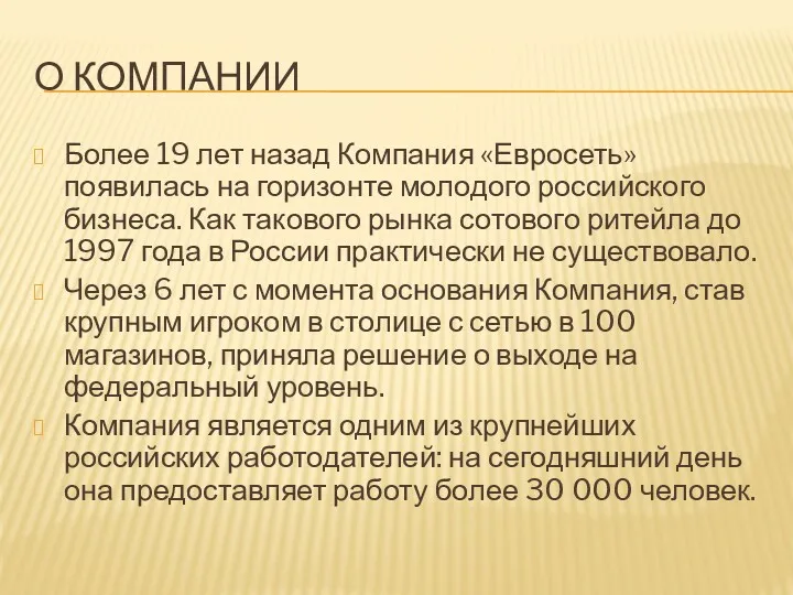 О КОМПАНИИ Более 19 лет назад Компания «Евросеть» появилась на