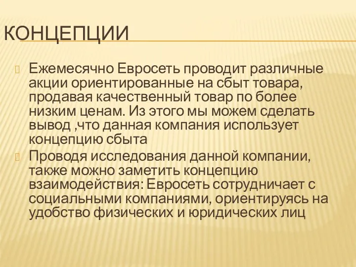 КОНЦЕПЦИИ Ежемесячно Евросеть проводит различные акции ориентированные на сбыт товара,