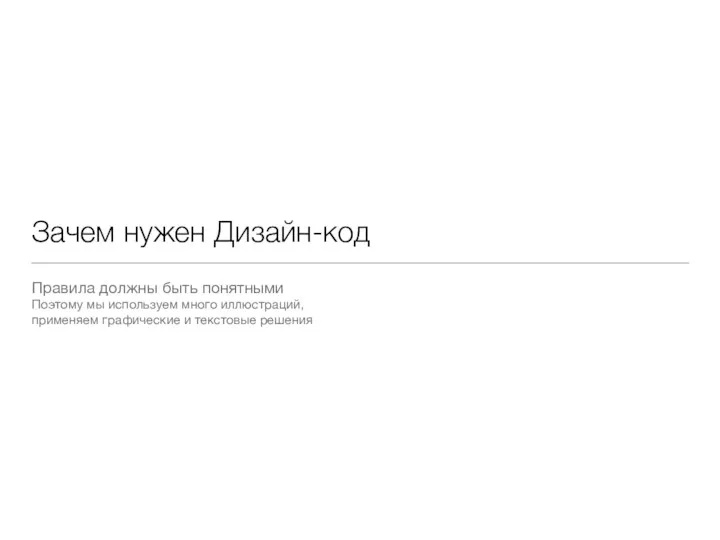 Зачем нужен Дизайн-код Правила должны быть понятными Поэтому мы используем