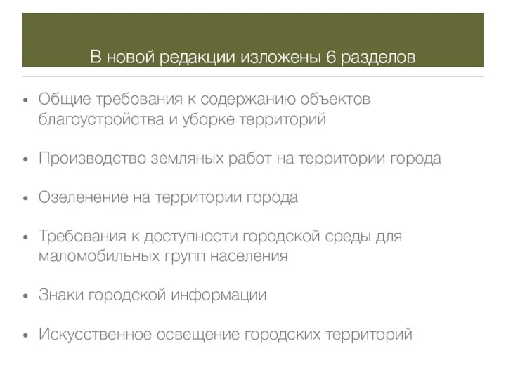 В новой редакции изложены 6 разделов Общие требования к содержанию